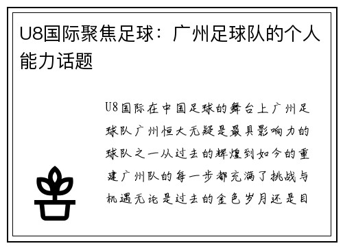 U8国际聚焦足球：广州足球队的个人能力话题