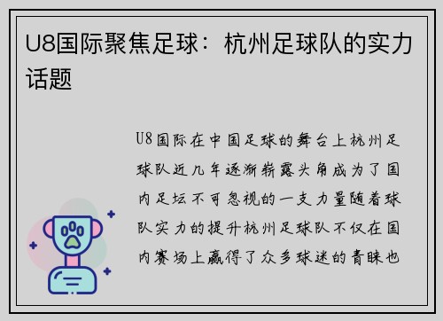 U8国际聚焦足球：杭州足球队的实力话题