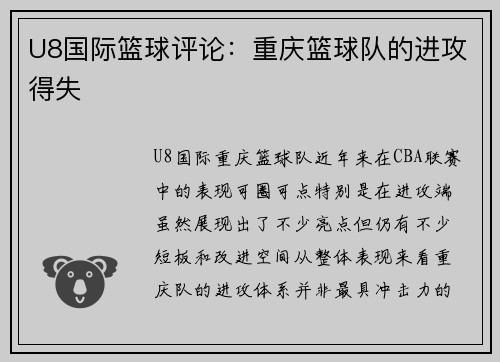 U8国际篮球评论：重庆篮球队的进攻得失