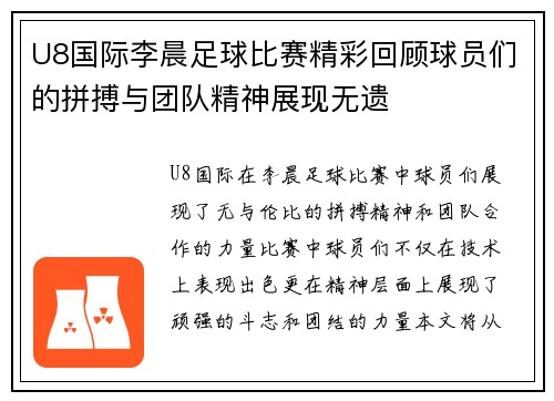 U8国际李晨足球比赛精彩回顾球员们的拼搏与团队精神展现无遗