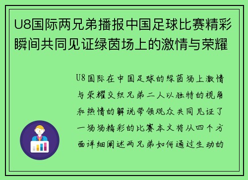 U8国际两兄弟播报中国足球比赛精彩瞬间共同见证绿茵场上的激情与荣耀