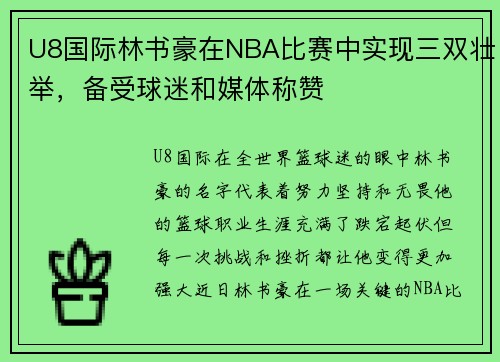 U8国际林书豪在NBA比赛中实现三双壮举，备受球迷和媒体称赞
