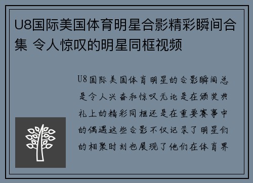 U8国际美国体育明星合影精彩瞬间合集 令人惊叹的明星同框视频