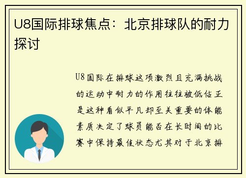 U8国际排球焦点：北京排球队的耐力探讨