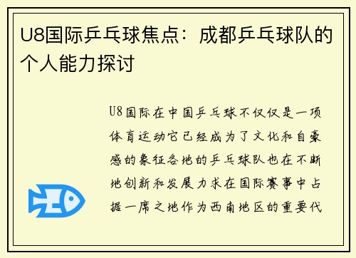 U8国际乒乓球焦点：成都乒乓球队的个人能力探讨