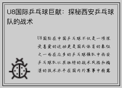U8国际乒乓球巨献：探秘西安乒乓球队的战术