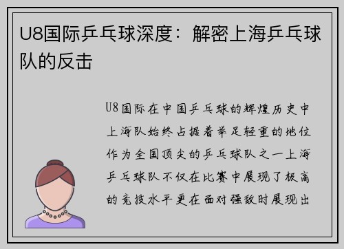 U8国际乒乓球深度：解密上海乒乓球队的反击