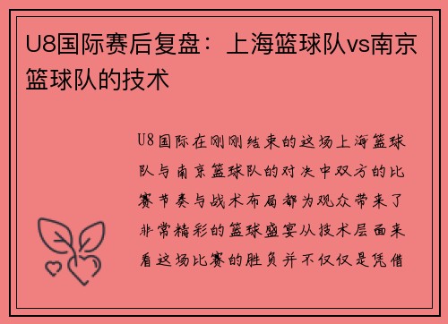 U8国际赛后复盘：上海篮球队vs南京篮球队的技术