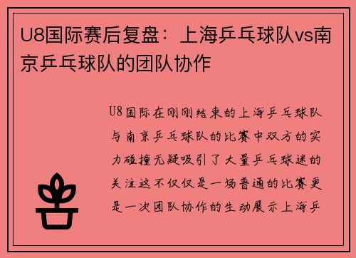 U8国际赛后复盘：上海乒乓球队vs南京乒乓球队的团队协作
