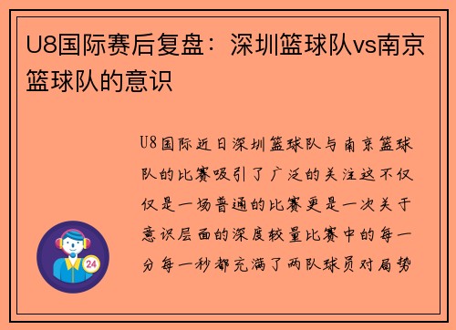 U8国际赛后复盘：深圳篮球队vs南京篮球队的意识
