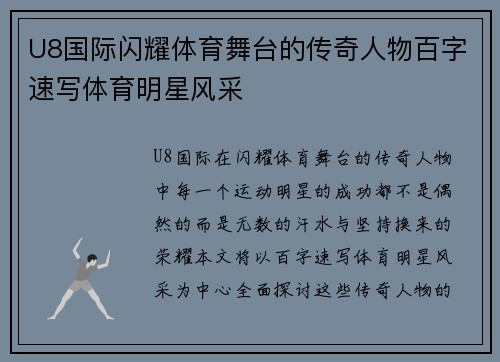 U8国际闪耀体育舞台的传奇人物百字速写体育明星风采