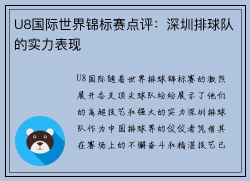 U8国际世界锦标赛点评：深圳排球队的实力表现
