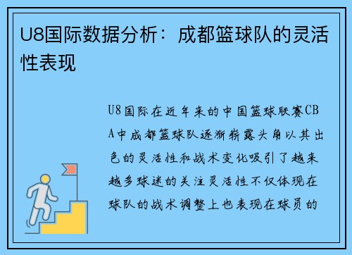 U8国际数据分析：成都篮球队的灵活性表现