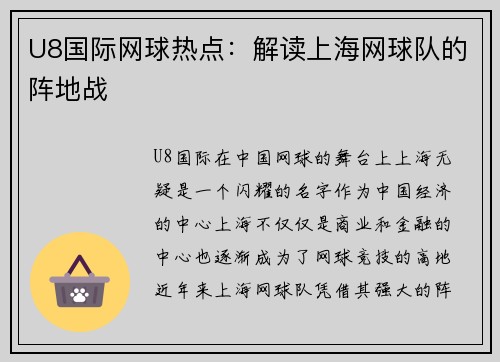 U8国际网球热点：解读上海网球队的阵地战