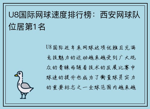 U8国际网球速度排行榜：西安网球队位居第1名