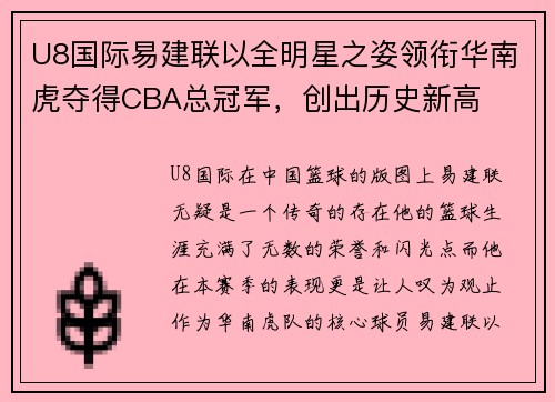 U8国际易建联以全明星之姿领衔华南虎夺得CBA总冠军，创出历史新高