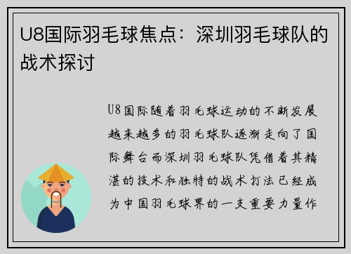 U8国际羽毛球焦点：深圳羽毛球队的战术探讨