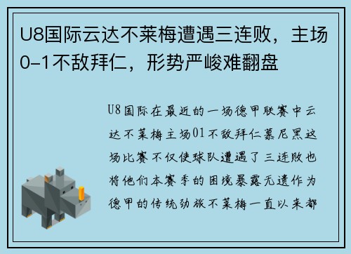 U8国际云达不莱梅遭遇三连败，主场0-1不敌拜仁，形势严峻难翻盘