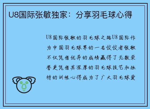 U8国际张敏独家：分享羽毛球心得