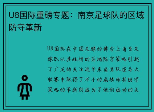 U8国际重磅专题：南京足球队的区域防守革新