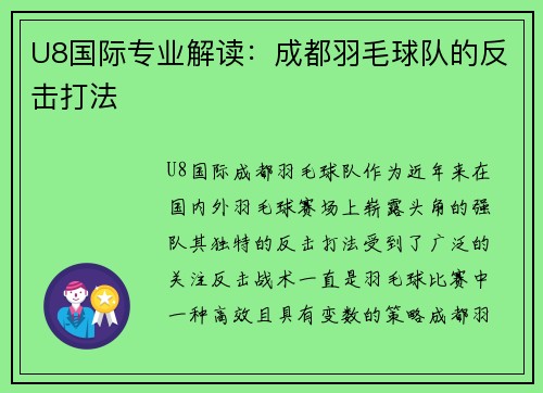 U8国际专业解读：成都羽毛球队的反击打法