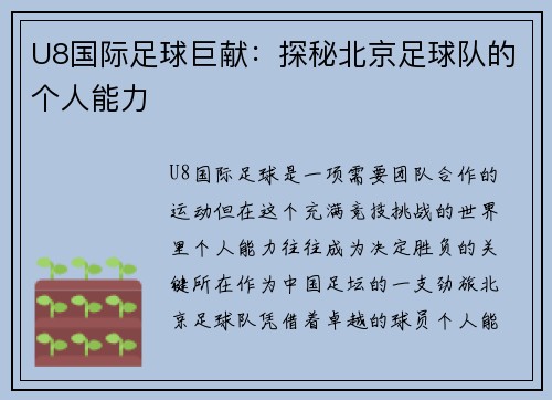 U8国际足球巨献：探秘北京足球队的个人能力
