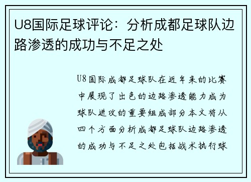 U8国际足球评论：分析成都足球队边路渗透的成功与不足之处
