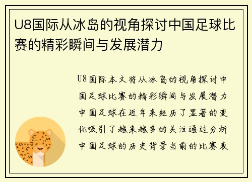 U8国际从冰岛的视角探讨中国足球比赛的精彩瞬间与发展潜力