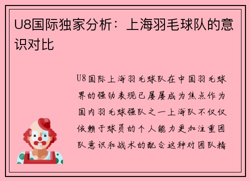 U8国际独家分析：上海羽毛球队的意识对比