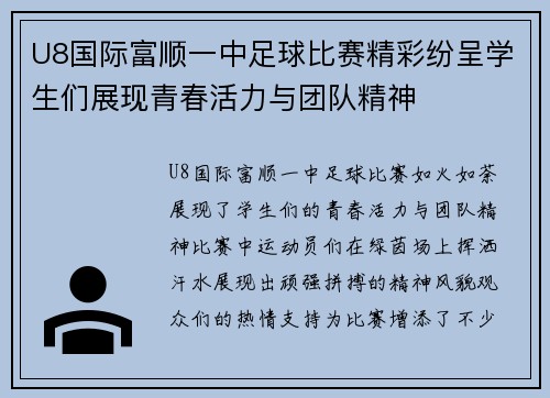 U8国际富顺一中足球比赛精彩纷呈学生们展现青春活力与团队精神
