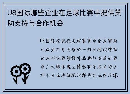 U8国际哪些企业在足球比赛中提供赞助支持与合作机会