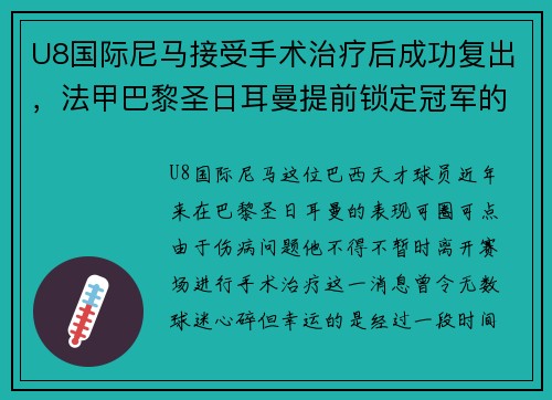 U8国际尼马接受手术治疗后成功复出，法甲巴黎圣日耳曼提前锁定冠军的可能性增大