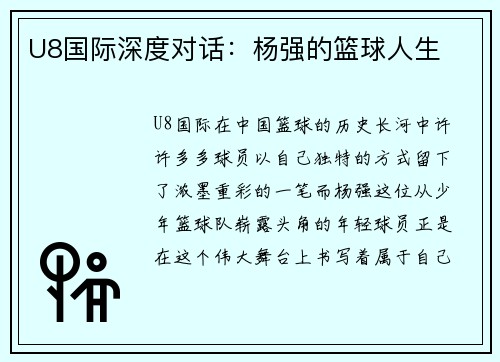 U8国际深度对话：杨强的篮球人生